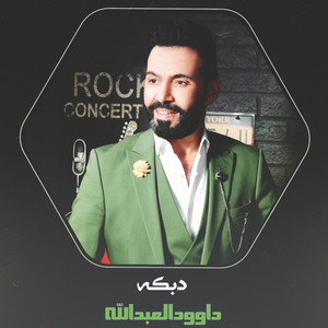 دبكه