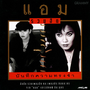 ล่า by Amp Saowaluck