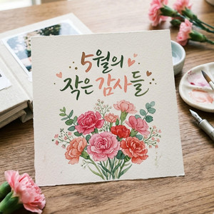 5월의 작은 감사들 by TODAY LOVER