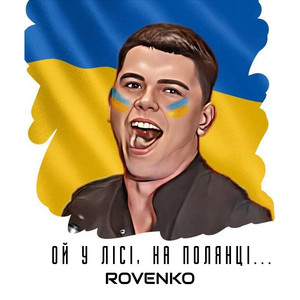 Ой у лісі, на полянці…