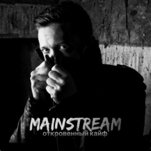 Откровенный кайф by Mainstream One