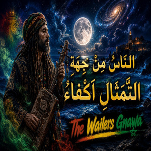 النّاسُ مِنْ جِهَةِ التَّمثالِ أَكْفاءُ Spirit Gnawa Dub by elbarouke