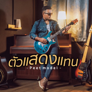 ตัวแสดงแทน by Peet Model