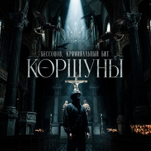 Коршуны by Бессонов, Криминальный бит