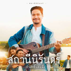สถานีนิรันดร์