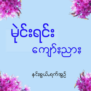 Pa'O Music - Mai Ran Kyaw Nyar - မုဲင်းရင်းကျော်ႏညာႏ