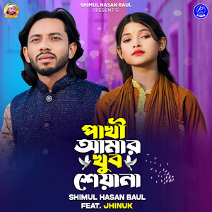 Shimul Hasan Baul - Pakhi Amar Khub Sheyana (feat. Jhinuk)