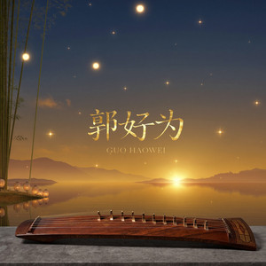 山水清音 by 郭好为, 杜俊輝, 卓舒晨