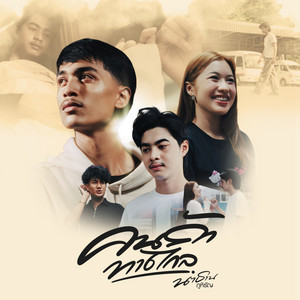 นาธาน ภูหิรัญ - คนรักทางไกล