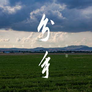 Yun Fei Fei - 分手