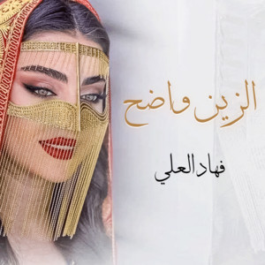الزين واضح by فهاد العلي