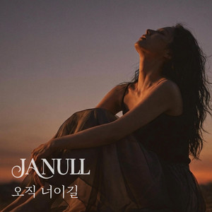 오직 너이길 by 잔울