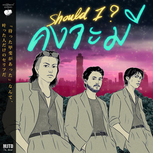 คงจะมี (Should I?) by มหัศจรรย์ธรรมดา
