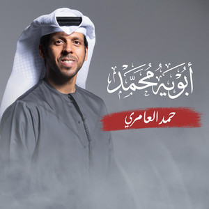 Aboya Mohammed by Hamad Alameri