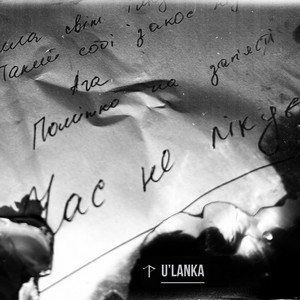 U'LANKA — Час не лікує