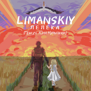 LIMANSKIY — Лелека (feat. Юля Кульганек)
