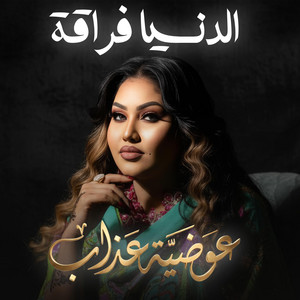 الدنيا فراقة by Awadia Azab