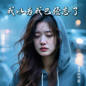 我以为我已经忘了 by 蓝沐 Blue Mu