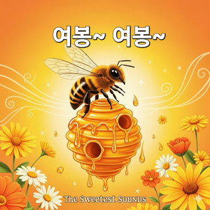 여봉~ 여봉~ by FeelSoGood, YOUWOO