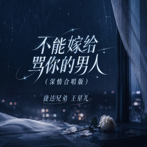 不能嫁给骂你的男人 - 深情合唱版 by 王星儿, 捷达兄弟