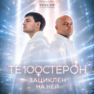 Зациклен на ней by Te100steron