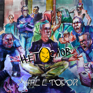 Обкладинка: У нас с тобой