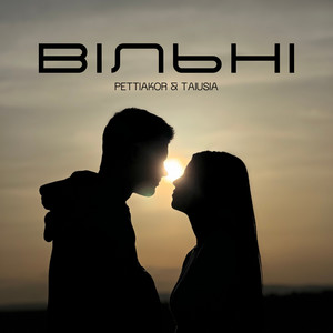 Cover art: Вільні