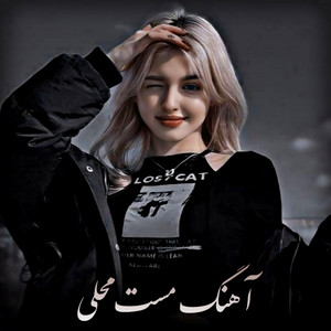 آهنگ های محلی - آهنگ مست محلی اخی ایشه سیل کنی اووفی