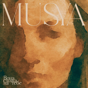 Musya — Вона схожа на тебе