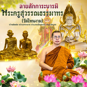 ลายสักการะบารมีพระครูสุวรรณธรรมาทร วัดโพนงาม บ้านติดต่อ ตำบลนาอาน อำเภอเมืองเลย จังหวัดเลย by พิม พรทิพย์, ตั้ม ณัฐตพล