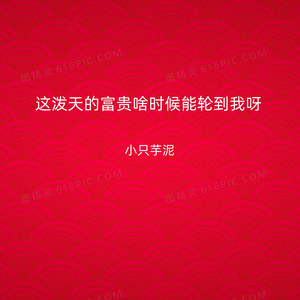 这泼天的富贵啥时候能轮到我呀 by 小只芋泥