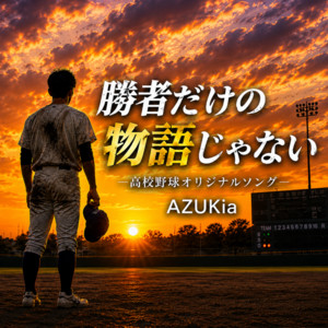 勝者だけの物語じゃない by AZUKia