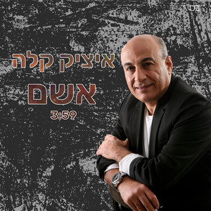 אשם by Itzik Kala