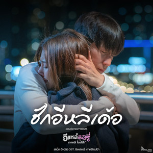 ฮักอีหลีเด้อ - สแน็ก อัจฉรีย์ (เพลงประกอบภาพยนตร์ อีแหล่แอรี่เกาหลีโอปป้า) by สแน็ก อัจฉรีย์
