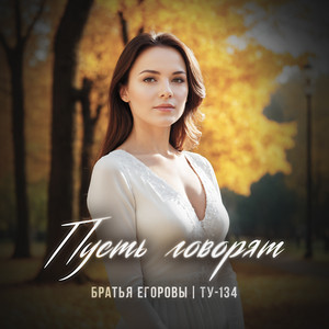Пусть говорят by БРАТЬЯ ЕГОРОВЫ, ТУ-134