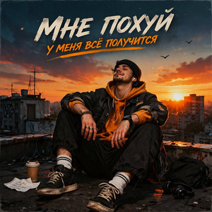 Всё Получится by Robo Zvuk Klan