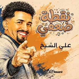 نقطة ضعفي by علي الشيخ