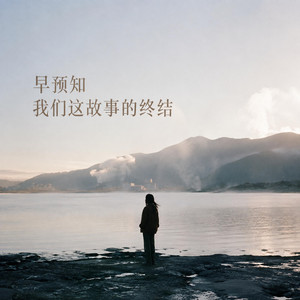 早预知我们这故事的终结｜伤感R&B｜遗憾版｜慢放版｜若早知道结局还会不会认真开始 by 吴新