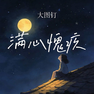 满心愧疚 by 大图钉