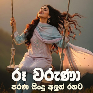 Sudath Official Music - රූ වරුණා - Kichi Bichiyata (අවුරුදු සින්දු) ~ Ru Waruna
