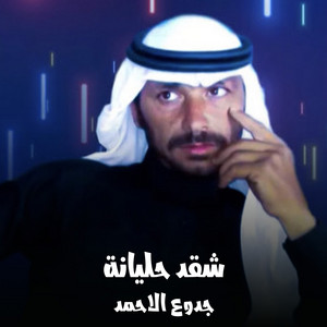 شقد حليانة by جدوع الاحمد