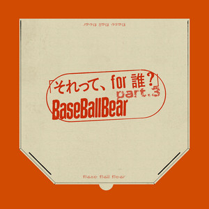 「それって、for 誰？」part.3 by Base Ball Bear