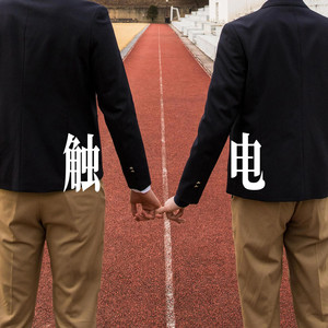 触电 - R&B表白男声 by 小仓鼠要早睡