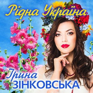 Обкладинка: Рідна Україна