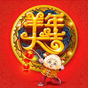 羊年大吉 (Remix)