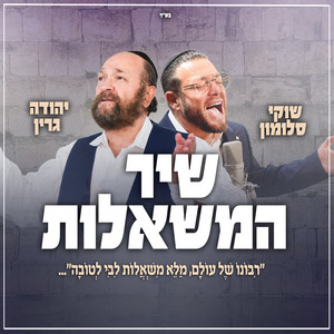 שיר המשאלות by שוקי סלומון, Yehuda Green