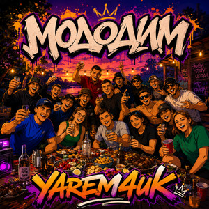 Yarem4uk — Молодим
