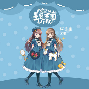 双子座之歌 - 点兵点将 by 土豆王国小乐队