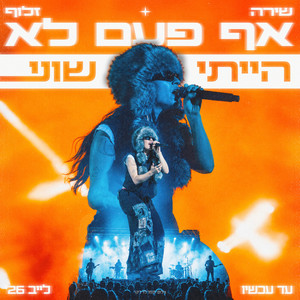 אין כניסה - Live by שירה זלוף