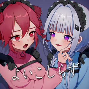 よいこしらず by ネコノネゴト, 可不, 重音テト